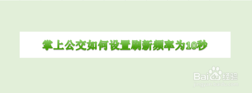 小编分享掌上公交怎么设置刷新频率为10秒。