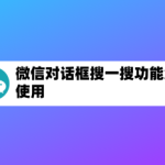 小编分享微信搜一搜功能使用方法教程。