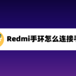 教你小米手机怎么添加Redmi手环设备。