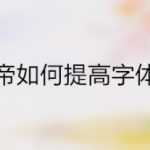 小编分享懂车帝怎么设置字体大小。