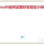 教你Youth怎么设置好友验证小问题。