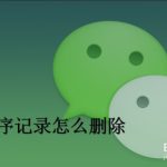 教你微信用小程序记录怎么删除。