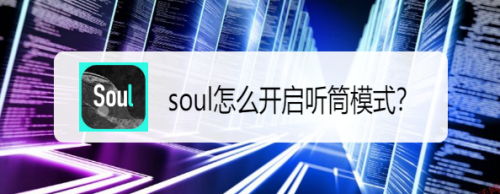 分享soul怎么设置听筒模式。