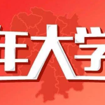 分享青年大学习第九季第十二期标答及完成截图我来教你。