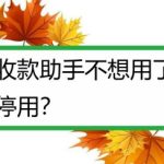 我来教你微信怎么关闭收款助手。