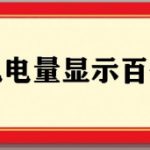 我来教你手机电量怎么设置显示百分比。