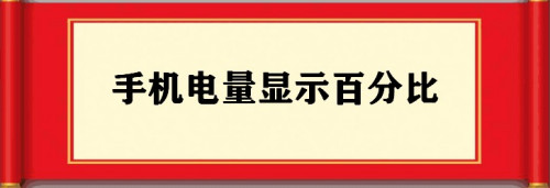 我来教你手机电量怎么设置显示百分比。