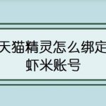 关于天猫精灵绑定虾米账号方法教程。