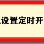 我来分享手机定时开关机设置方法介绍。