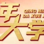 我来教你青年大学习中华人民共和国香港特别行政区维护国家安全法规定。