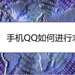 关于手机QQ情侣怎么进行线上求婚。