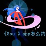 关于Soulapp怎么跟好友约会。