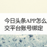 关于今日头条怎么取消绑定社交平台帐号。