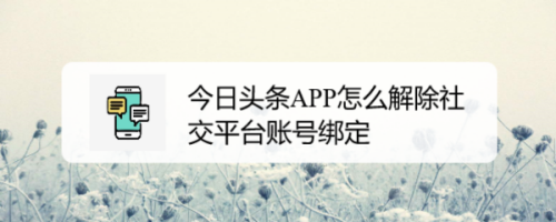 关于今日头条怎么取消绑定社交平台帐号。