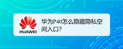 教你华为P40隐私空间入口隐藏方法我来教你。
