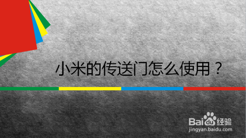 小编分享小米手机传送门功能使用方法介绍。