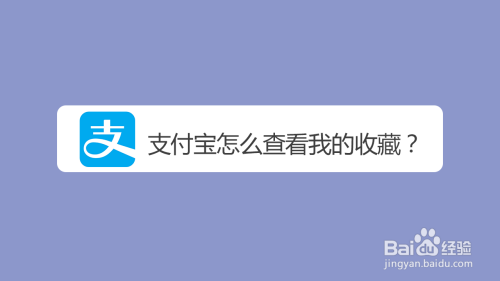 分享支付宝我的收藏去哪查看。