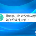 我来分享华为手机去哪设置应用锁。