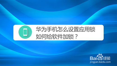 我来分享华为手机去哪设置应用锁。