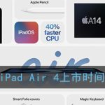 关于ipadair4什么时候发售。