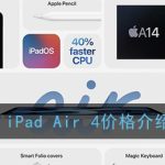 教你ipadair4要多少钱。