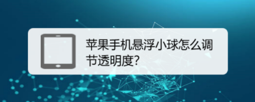 我来分享苹果悬浮小球设置透明度。