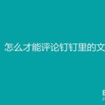 分享钉钉怎么给文件进行评论。