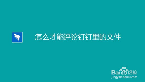 分享钉钉怎么给文件进行评论。