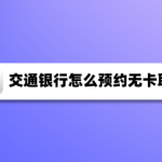 关于交通银行app怎么线上预约无卡取款。