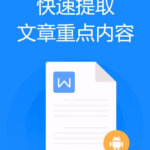 教你手机WPS怎么提取文章重点内容。