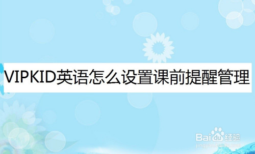 我来分享VIPKID英语怎么设置课程提醒。