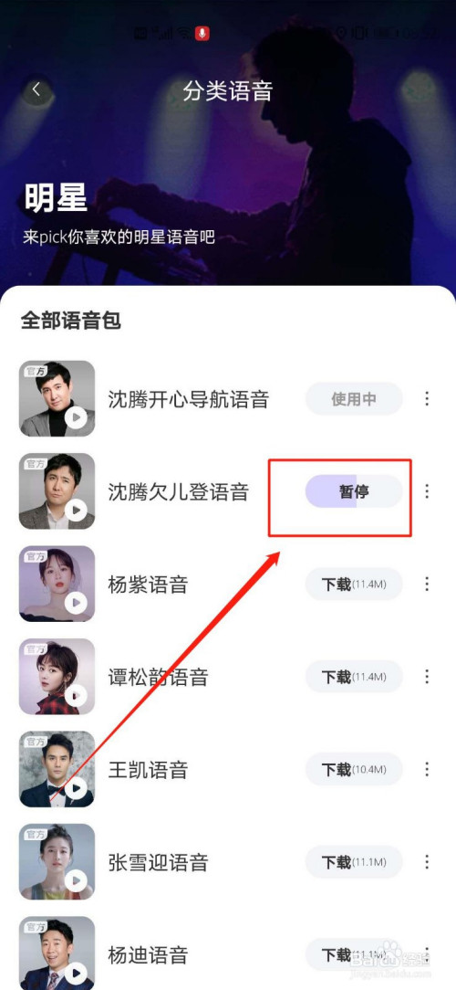 百度地图沈腾语音包怎么下载