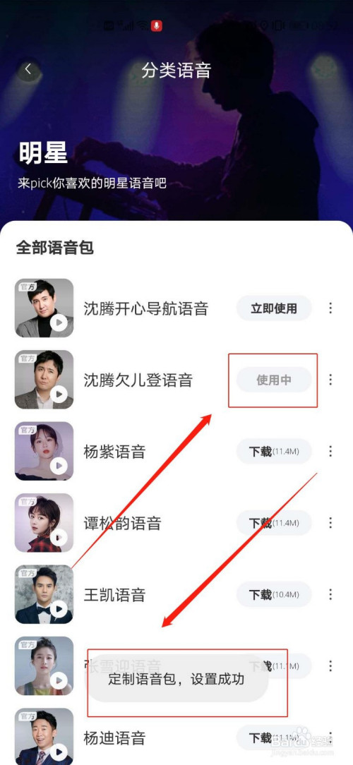 百度地图沈腾语音包怎么下载