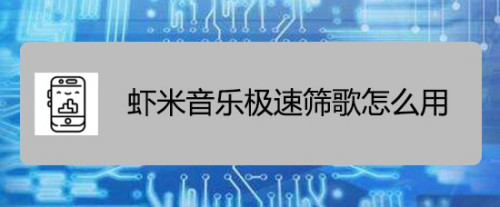 小编分享虾米音乐怎么进行极速筛歌。