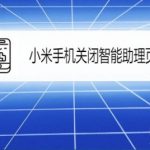 关于小米手机怎么关闭桌面信息助手。