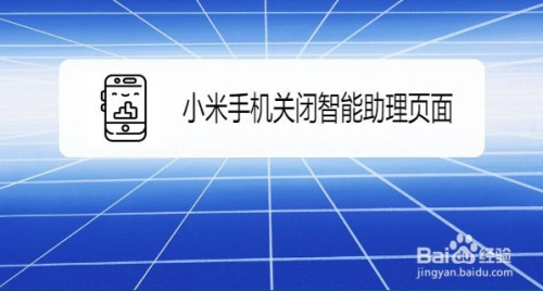 关于小米手机怎么关闭桌面信息助手。