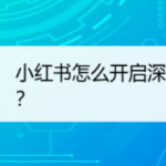 我来分享小红书深色模式怎么设置。