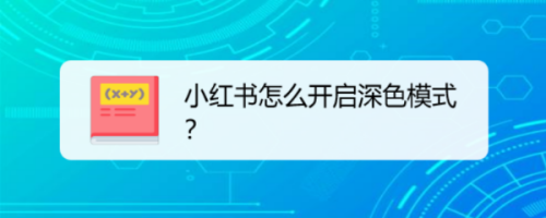 我来分享小红书深色模式怎么设置。