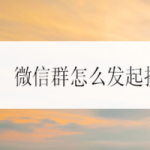 分享微信群怎么发起成语接龙。