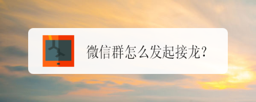 分享微信群怎么发起成语接龙。