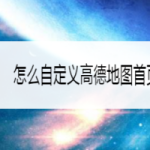 我来教你高德地图首页工具栏怎么设置。