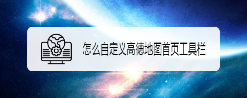 我来教你高德地图首页工具栏怎么设置。