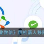 我来分享企业微信群怎么删除机器人。