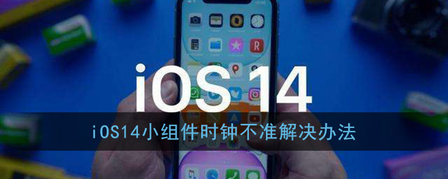 小编分享苹果ios14小组件时钟不准怎么办。