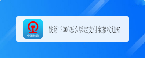 我来教你铁路12306怎么绑定支付宝。