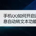 我来教你QQ怎么设置语音消息自动转文字。