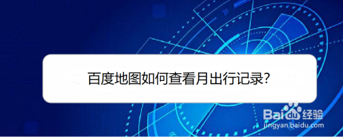 我来分享百度地图怎么查询月出行记录。