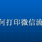 我来教你微信怎么打印账单流水。