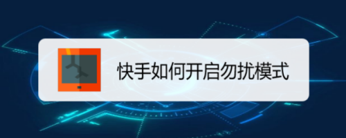 我来分享快手勿扰模式怎么设置。