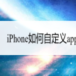 我来分享iPhone怎么设置软件图标。